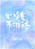 心跳不听话txt百度